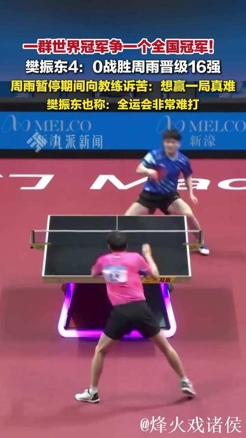 樊振东4-0横扫周雨 晋级全运会乒乓球男单16强 樊振东4-0横扫周雨 晋级全运会乒乓球男单16强