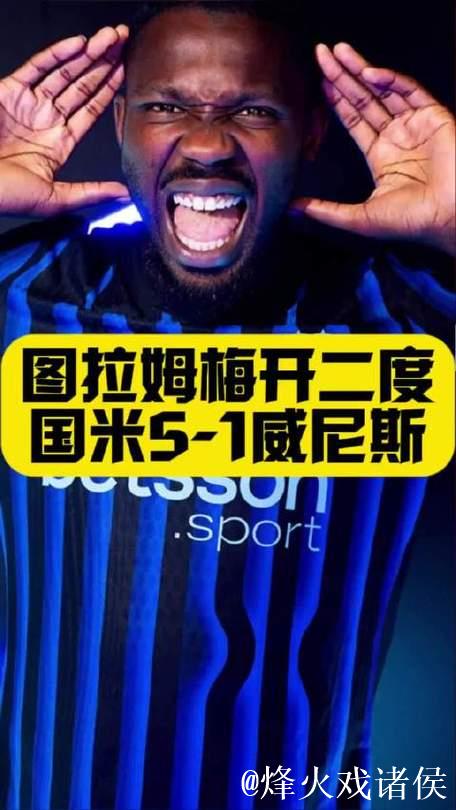 图拉姆梅开二度 国米5-1威尼斯晋级意大利杯八强 图拉姆梅开二度 国米5-1威尼斯晋级意大利杯八强