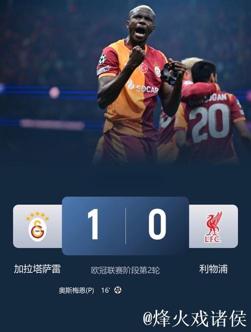 索博斯洛伊失误送点 利物浦0-1不敌加拉塔萨雷连遭两败 索博斯洛伊失误送点 利物浦0-1不敌加拉塔萨雷连遭两败