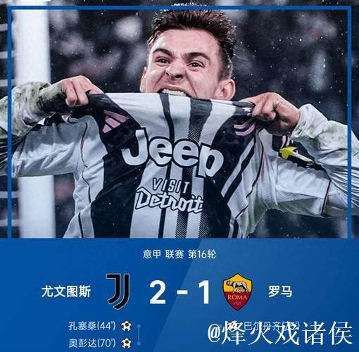 意甲-孔塞桑进球奥蓬达立功 尤文图斯2-1险胜罗马 意甲-孔塞桑进球奥蓬达立功 尤文图斯2-1险胜罗马